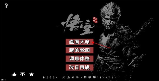 黑神话悟空像素版火山哥哥自制版