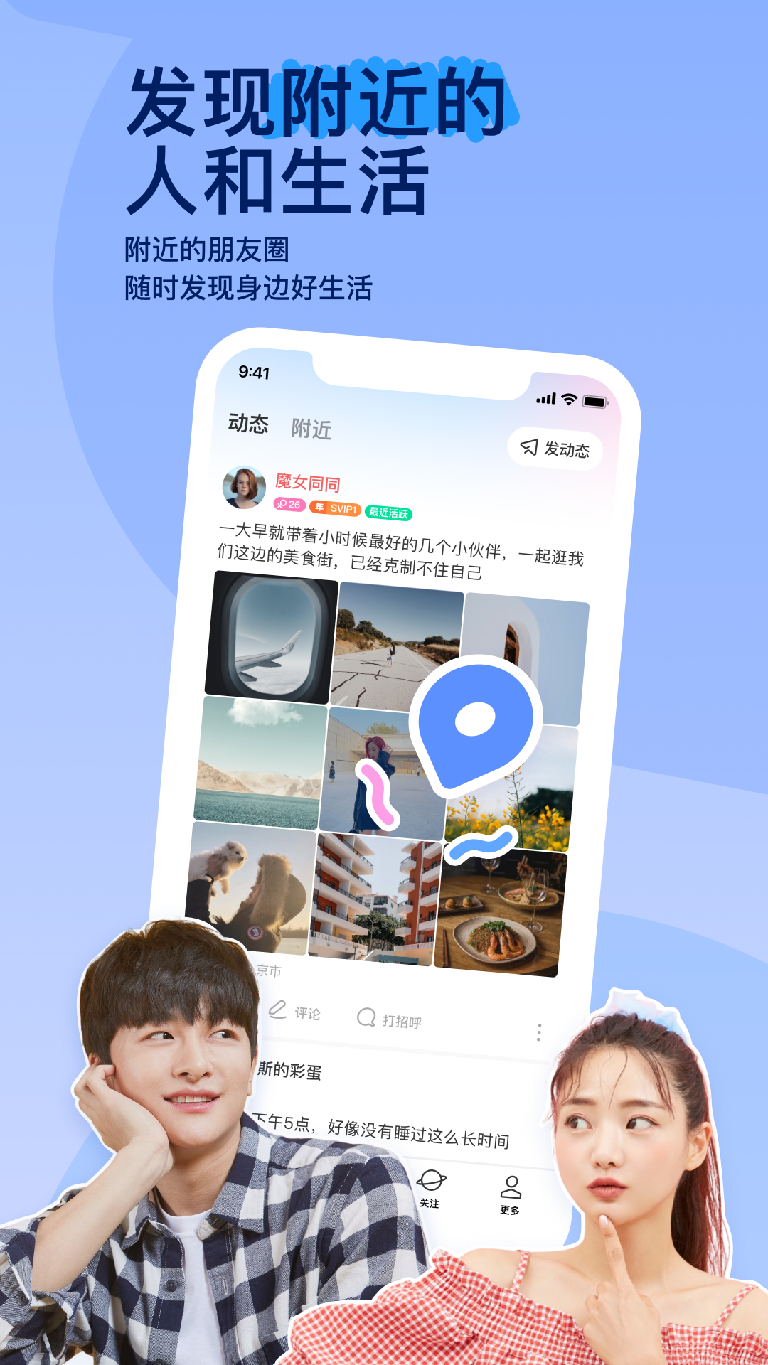 陌陌交友