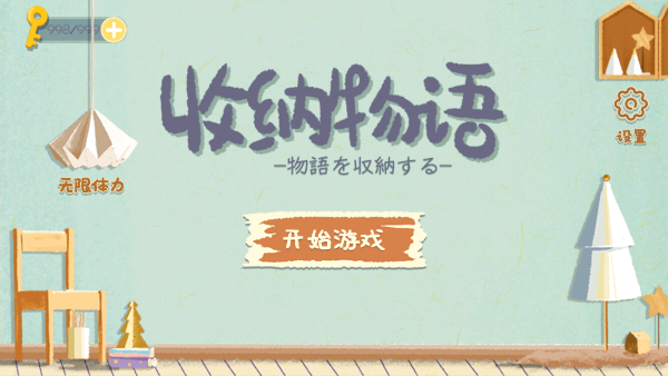收纳物语无限体力无广告