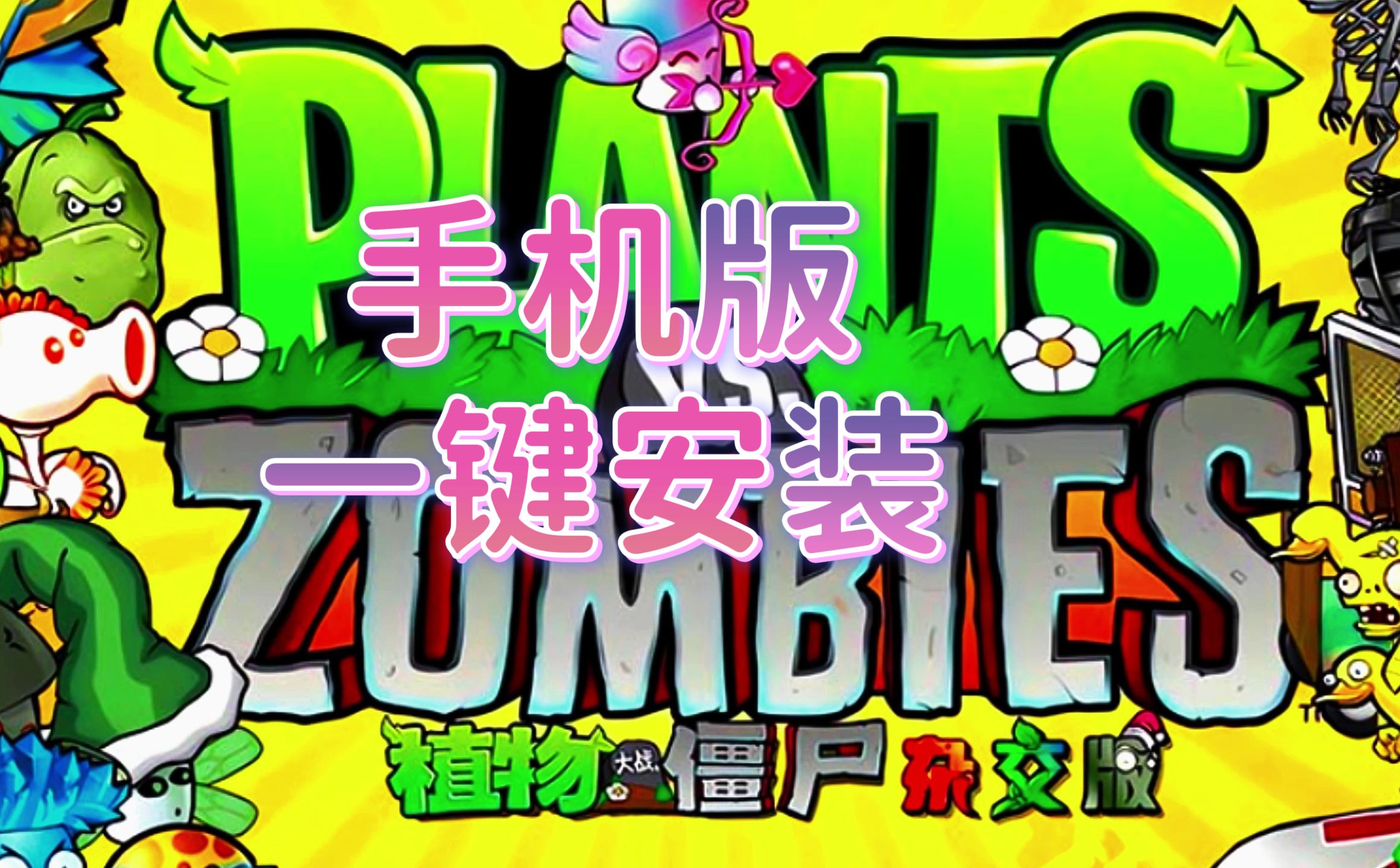 植物大战僵尸杂交魔改版