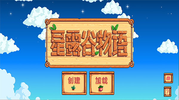 星露谷物语手游免费版