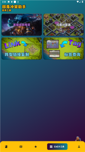 部落冲突助手