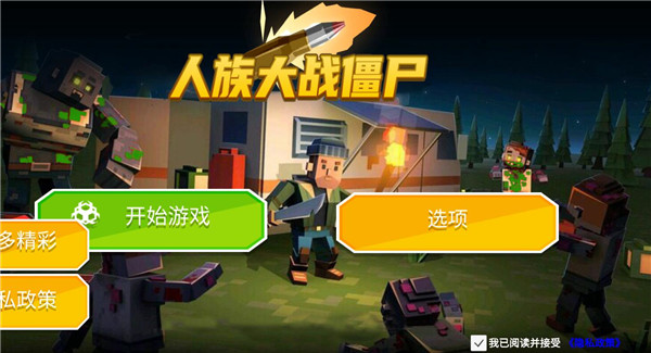 人族大战僵尸无限星星版