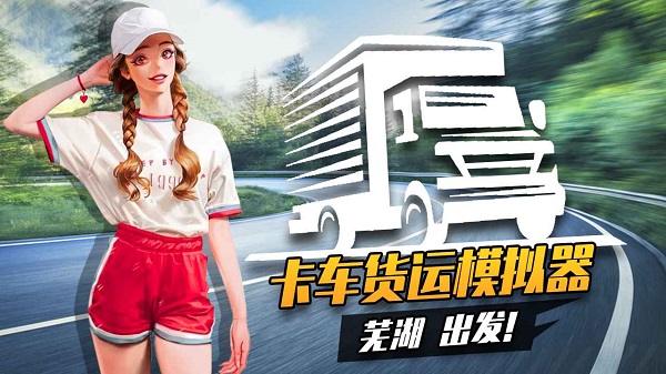 卡车货运模拟器手机版