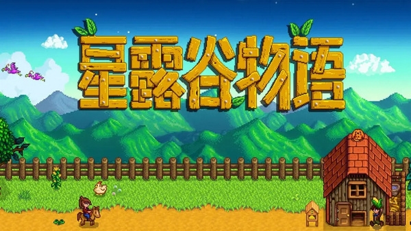 星露谷物语1.6联机版