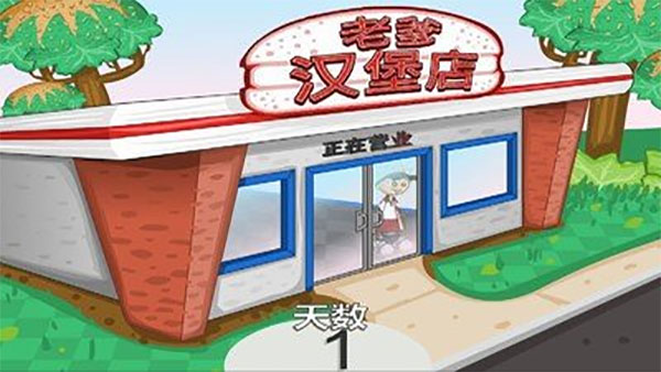 老爹汉堡店中文版无限金币