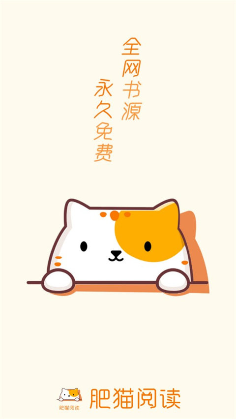 肥猫阅读纯净版app