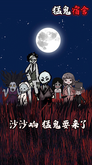 猛鬼宿舍解锁版