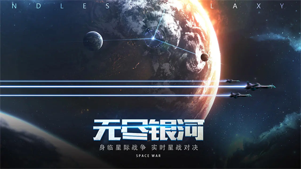 无尽银河国服
