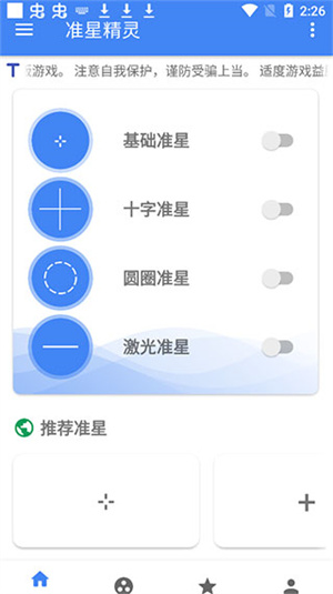 准星精灵辅助瞄准器使用教程截图2