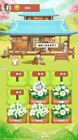 梦幻人生