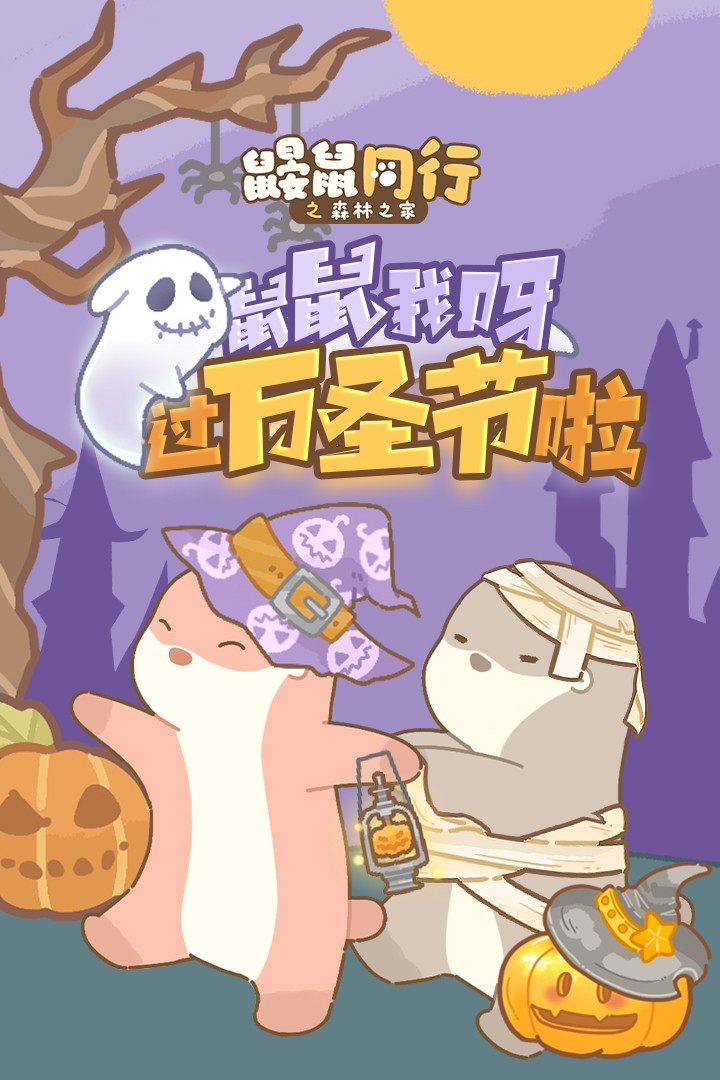 鼹鼠同行之森林之家安卓