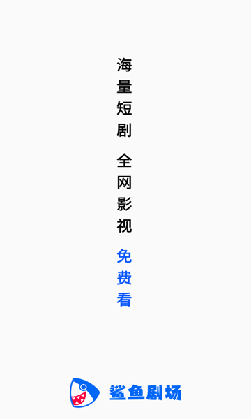 鲨鱼剧场app