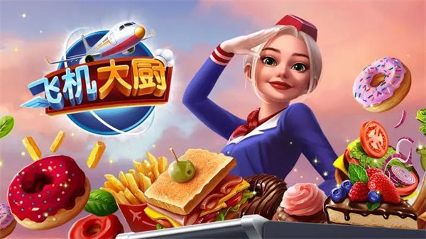 飞机大厨无限金币无限钻石