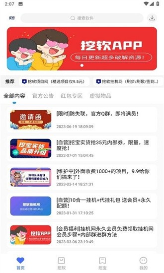 挖软软件app