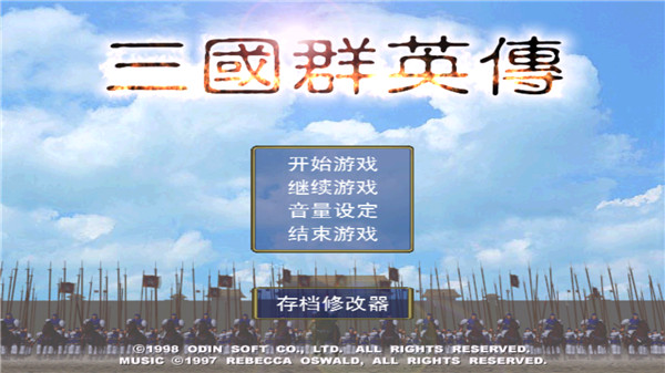 三国群英传1手机版单机