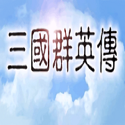 三国群英传1手机版单机
