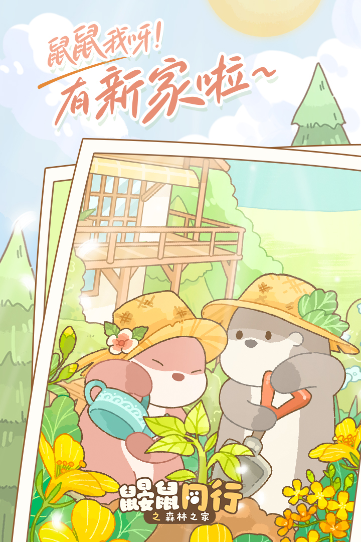 鼹鼠同行之森林之家安卓