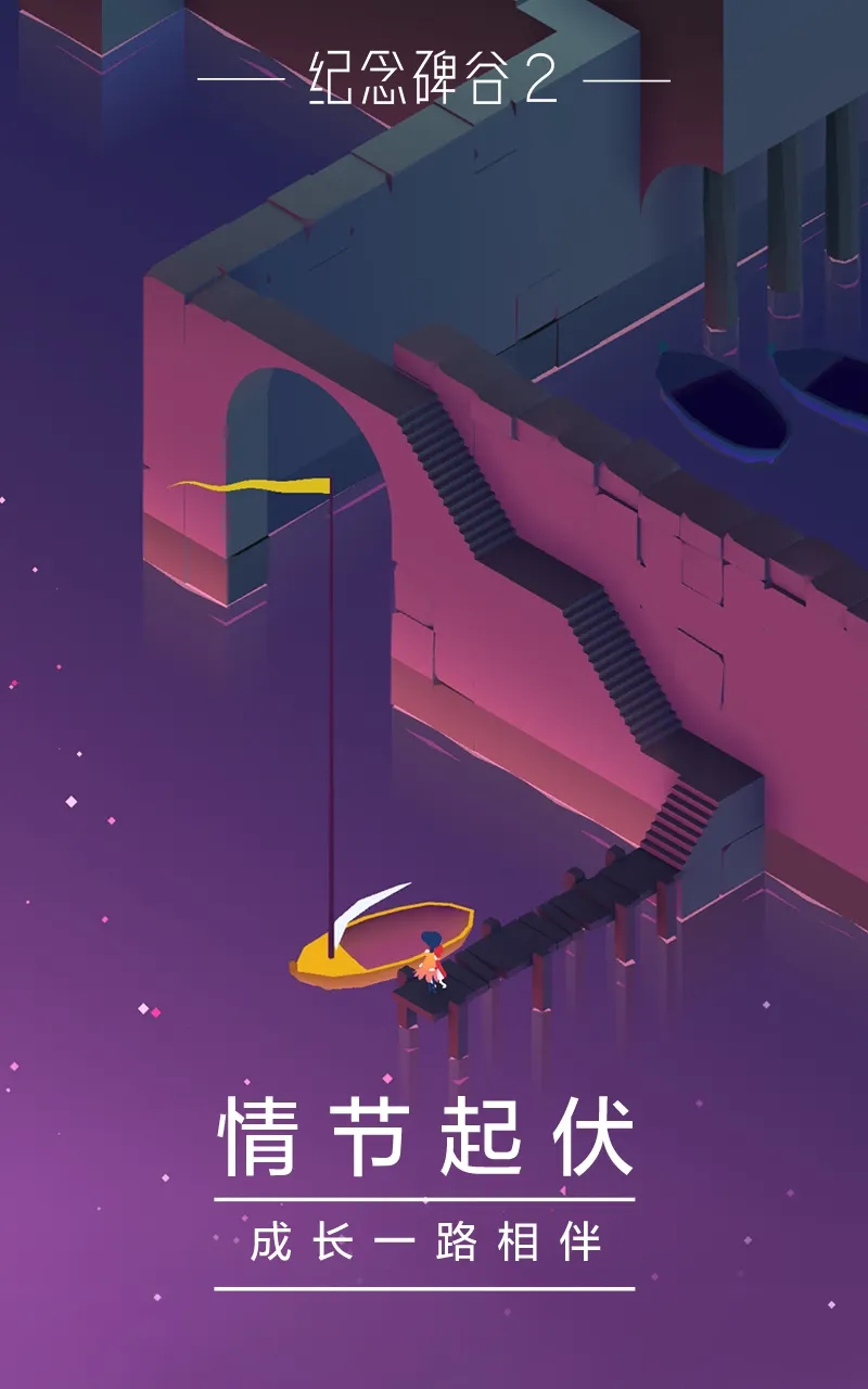 纪念碑谷2无需付费解锁版