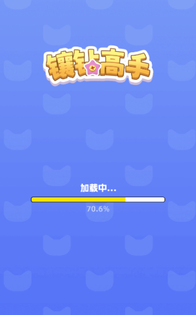 镶钻高手