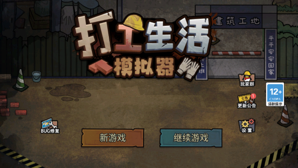 打工生活模拟器600亿免广告版