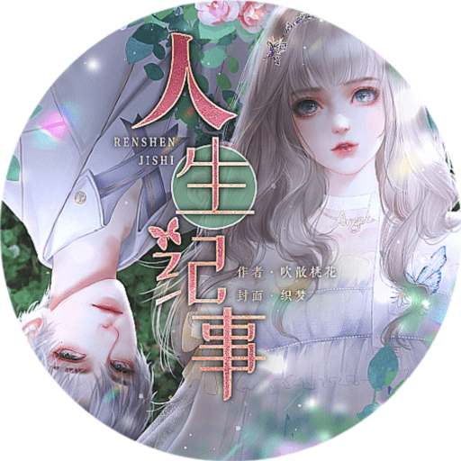 人生纪事
