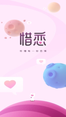 惜恋交友