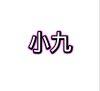 小九框架1.0(防闪退)