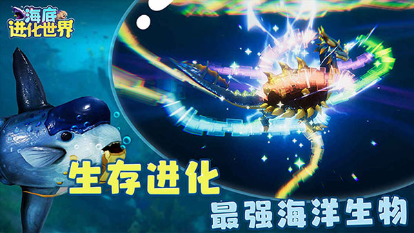 海底进化世界免广告