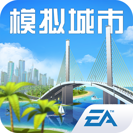 模拟城市无限金币绿钞修改版