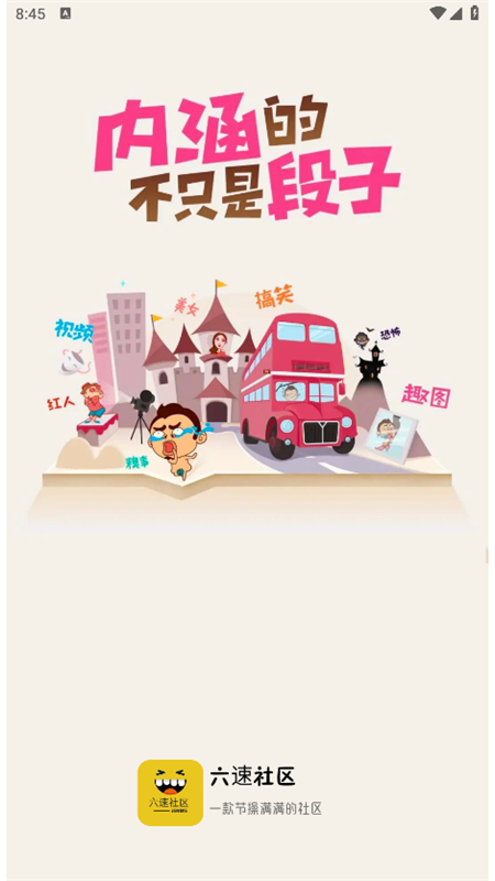六速社区app