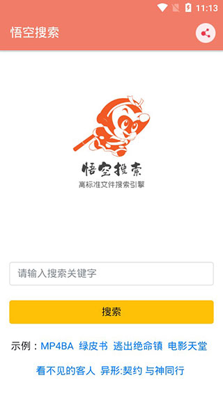 悟空搜索app
