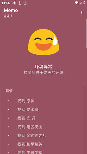 Momo环境检测