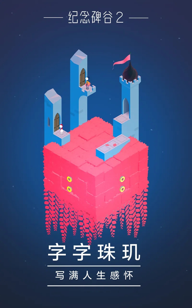 纪念碑谷2无需付费解锁版