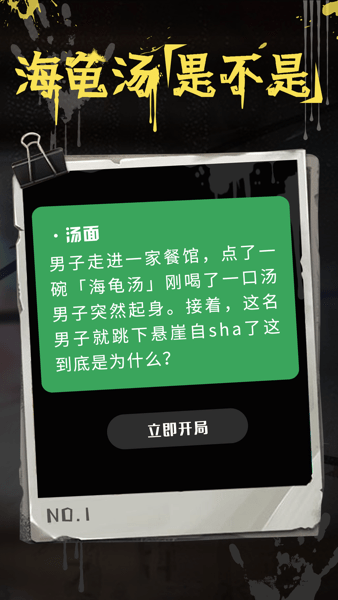 海龟汤推理游戏app