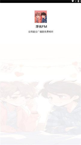 浮光FM听书软件