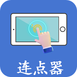 万能连点器
