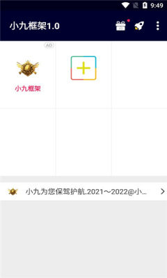 小九框架1.0(防闪退)