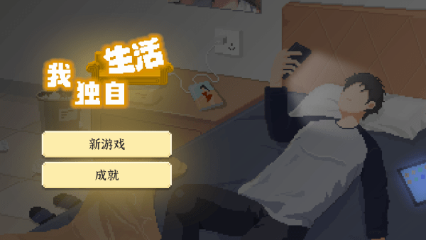 我独自生活