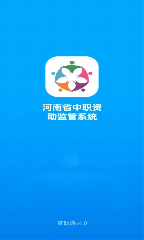 资助通官方版