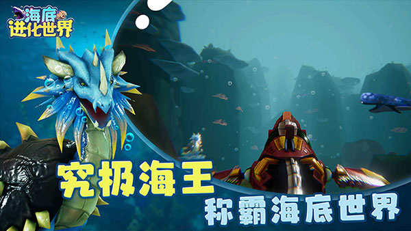 海底进化世界免广告