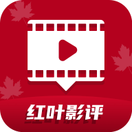 红叶影评追剧免费版