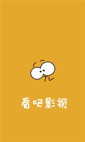 看吧影视app苹果版