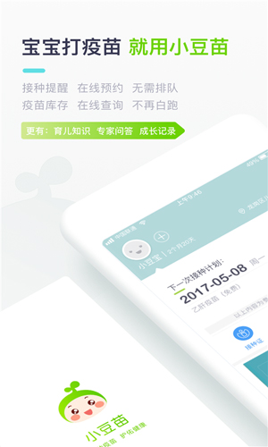 小豆苗预防接种app