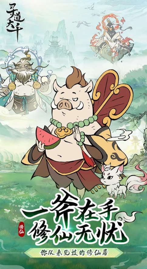 寻道大千无限内购版