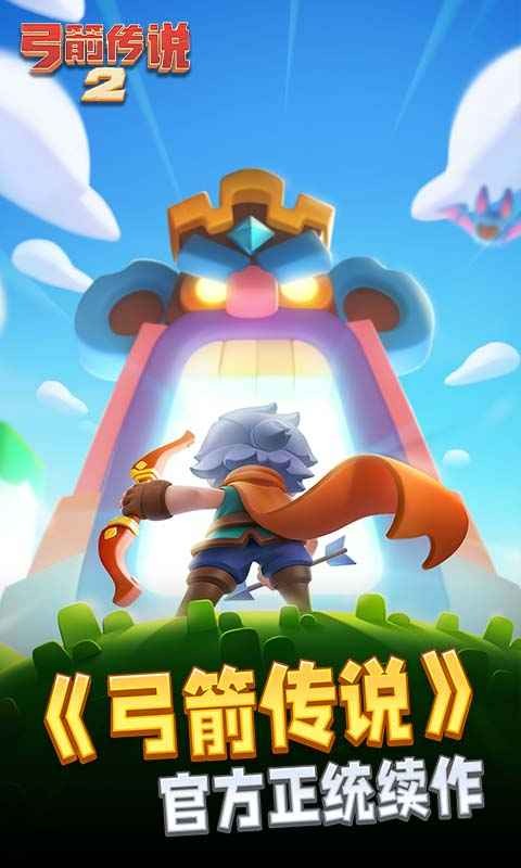 弓箭传说2无限钻石