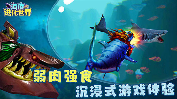 海底进化世界免广告