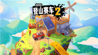登山赛车2内购版1.60.5