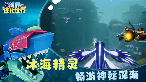 海底进化世界免广告