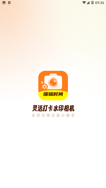 灵活打卡水印相机